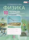 Физика 10 класс тетрадь для лабраторных работ Генденштейн Л.Э. (базовый уровень)