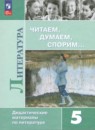 Литература 5 класс Коровина дидактические материалы