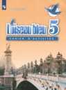 Французский язык 5 класс рабочая тетрадь L'oiseau bleu Береговская Э.М.