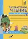 Литературное чтение 2 класс Малаховская (Чуракова) тетрадь для самостоятельной работы