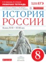 История России 8 класс Симонова (Андреев) рабочая тетрадь