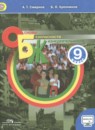 ОБЖ 9 класс Смирнов А.Т.
