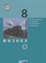 Физика 8 класс Генденштейн Л.Э.