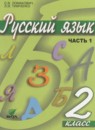 Русский язык 2 класс Ломакович