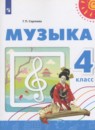 Музыка 4 класс Сергеева Г.П. 
