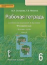 Русский язык 6 класс рабочая тетрадь Склярова В.Л.