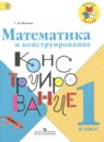 Математика 1 класс конструирование Волкова С.И.