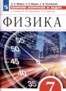 Физика 7 класс сборник вопросов и задач Марон А.Е.