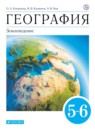 География Землеведение 5-6 класс Климанова Ким