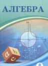 Алгебра 9 класс Шыныбеков А.Н. 