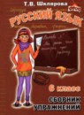Русский язык 6 класс сборник упражнений Шклярова