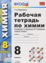 Химия 8 класс рабочая тетрадь Боровских Т.А. 