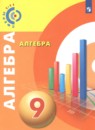 Алгебра 9 класс Бунимович Е.А. 
