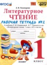 Литературное чтение 1 класс рабочая тетрадь Тихомирова (в 2-х частях)