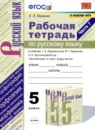 Русский язык 5 класс рабочая тетрадь Ляшенко (в 2-х частях)