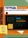 Математика 3 класс тетрадь для самостоятельной работы Чуракова (Приемы устного счета. Обобщающее повторение)