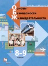 ОБЖ 8-9 классы Виноградова Н.Ф. 