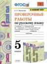 Русский язык 5 класс проверочные работы УМК Макарова