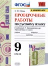 Русский язык 9 класс проверочные работы Губарь С.Ю. 