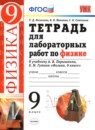 Физика 9 класс тетрадь для лабораторных работ Минькова Р. Д. 