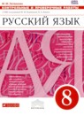 Русский язык 8 класс контрольные и проверочные работы Литвинова