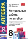 Алгебра 8 класс контрольные работы Дудницын