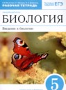 Биология 5 класс рабочая тетрадь Пасечник В.В.