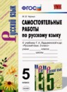 Русский язык 5 класс самостоятельные работы УМК Черных