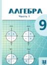 Алгебра 9 класс Абылкасымова А.Е. 