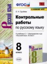 Русский язык 8 класс контрольные работы УМК Груздева