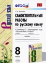 Русский язык 8 класс самостоятельные работы УМК Аксенова
