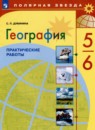 География 5-6 класс практические работы Дубинина С.П. 