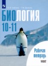 Биология 10-11 класс рабочая тетрадь Саблина Дымшиц (Базовый уровень)