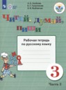 Русский язык 3 класс рабочая тетрадь Аксёнова А.К. 