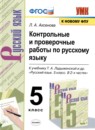 Русский язык 5 класс контрольные и проверочные работы УМК Аксенова
