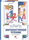Литература 1 класс Виноградова Хомякова (в 2-х частях)