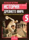 История 5 класс проверочные и контрольные работы Крючкова