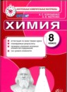 Химия 8 класс контрольные измерительные материалы Корощенко А.С. 