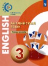 Английский язык 3 класс тетрадь-тренажёр Смирнова Е.Ю. 