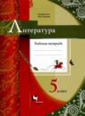 Литература 5 класс рабочая тетрадь Москвин Г.В. 