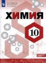Химия 10 класс Габриелян Остроумов Сладков (Углублённый уровень)