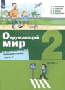 Окружающий мир 2 класс рабочая тетрадь Вахрушев Ловягин (в 2-х частях)