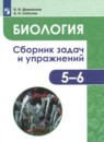 Биология 5-6 класс сборник задач и упражнений Демьянков Е.Н. 