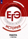 История 10-11 класс готовимся к экзаменам Крючкова (Работа с текстом)