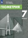 Геометрия 7 класс Смирнов Смирнова