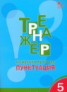 Русский язык 5 класс тренажёр Александрова