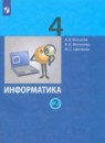 Информатика 4 класс Могилев А.В. 