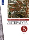 Литература 5 класс Архангельский (в 2-х частях)