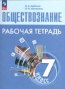 Обществознание 7 класс рабочая тетрадь Лобанов