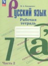 Русский язык 7 класс рабочая тетрадь Бондаренко М.А. 